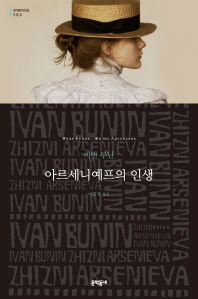 아르세니예프의 인생 (세계문학전집 153)